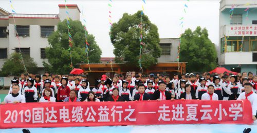 固達電纜公益